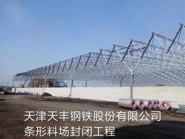调兵山天丰钢铁股份有限公司条形料场封闭工程