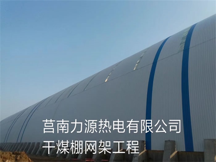 调兵山力源热电有限公司干煤棚网架工程