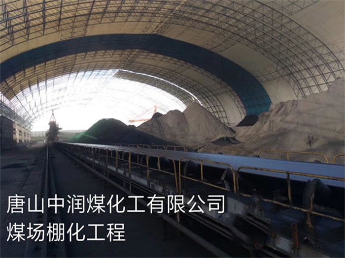调兵山中润煤化工有限公司煤场棚化工程