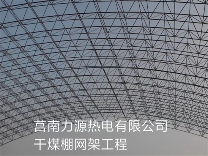调兵山力源热电有限公司干煤棚网架工程